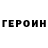 ГЕРОИН Heroin Regina Taskaeva